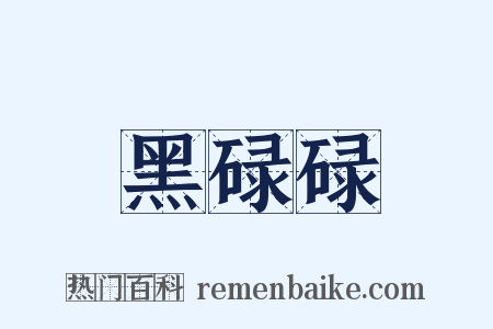 黑碌碌是什么意思的图片
